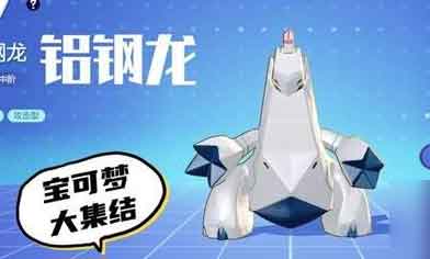 宝可梦大集结铝钢龙怎么样？不动炮台铝钢龙强度解析