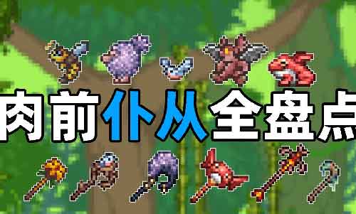泰拉瑞亚召唤仆从排行TOP10（流星头/地狱骑士）