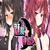 魅魔钟爱