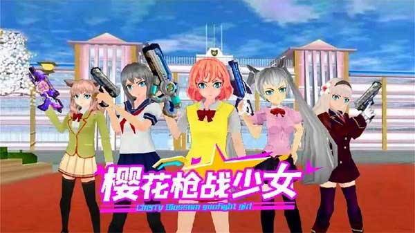 樱花枪战少女安卓下载_樱花枪战少女破解版下载
