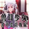 兽耳少女才不会背叛 兽耳少女才不会背叛