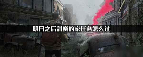 明日之后甜蜜之家任务通关攻略