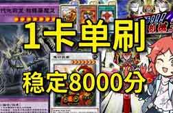 游戏王决斗链接刷分攻略,机械王怪兽门攻略 游戏王决斗链接刷分攻略,机械王怪兽门攻略