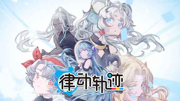 律动轨迹好玩吗？律动轨迹手游评测