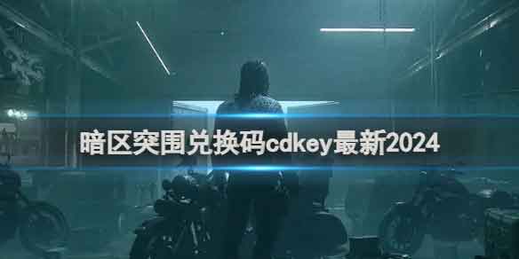 暗区突围cdkey兑换码大全2024最新