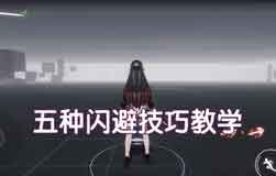 《战双帕弥什》闪避技巧，5种闪避技巧教学
