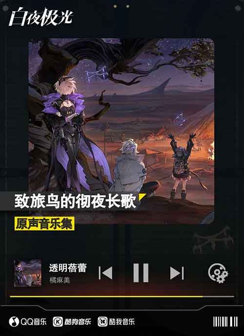 《白夜极光》「致旅鸟的彻夜长歌」等原声音乐集上线！