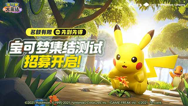 国服《宝可梦大集结》集结测试招募开启！