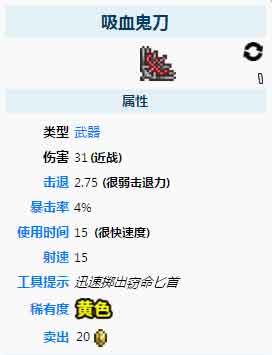 泰拉瑞亚吸血刀id是多少？