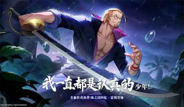 航海王热血航线上线青年雷利！