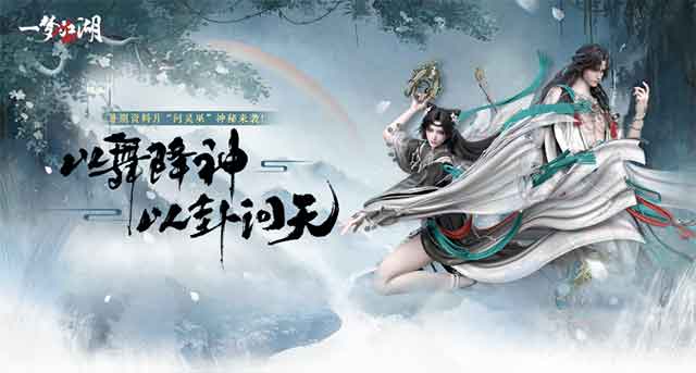 暑期资料片【问灵巫】一窥大巫倩影！夏日定制全套清凉福利来袭！