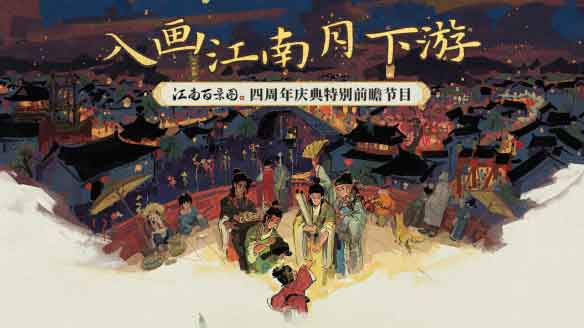 《江南百景图》四周年庆典活动一览