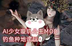 AI少女璇玑公主MOD整合钓鱼种田STEAM试玩 AI少女璇玑公主MOD整合钓鱼种田STEAM试玩
