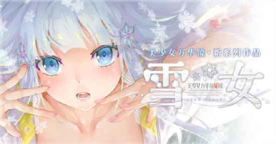 美少女万华镜异闻雪女全CG收集攻略