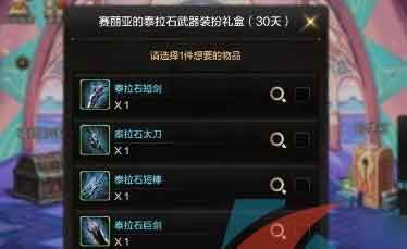 《DNF手游》赛丽亚的泰拉石武器装扮礼盒选择推荐