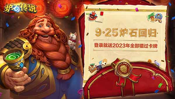 炉石传说国服9月25日回归，送2023年全部错过卡牌！
