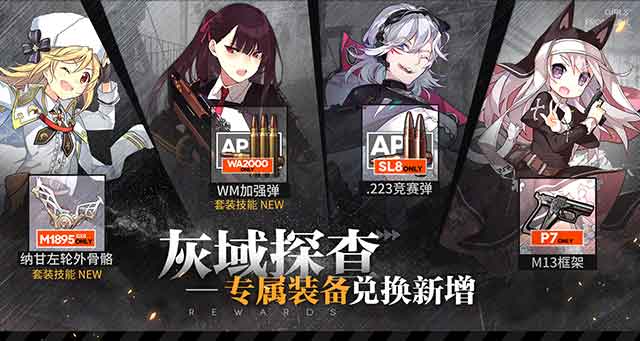 《少女前线》8月8日灰域探查奖励内容更新一览