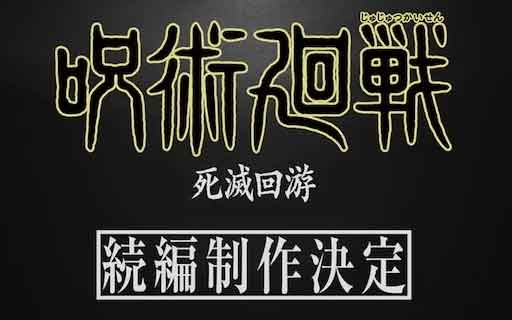 《咒术回战死灭回游篇》第三季制作决定！