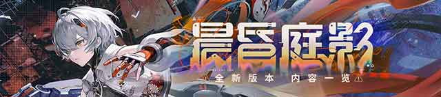 《战双帕弥什》晨昏庭影版本一览