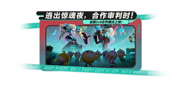 《蛋仔派对》逃出惊魂夜合作2v8模式，全新逃生者贵族报道！