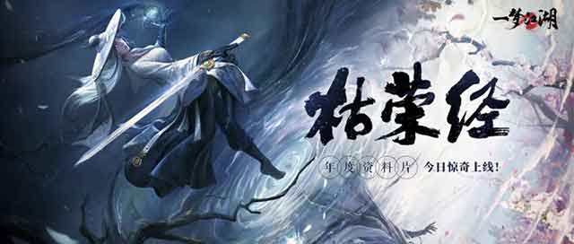 《一梦江湖》年度资料片【枯荣经】上线！
