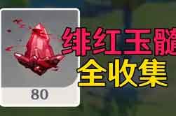 原神绯红玉髓具体位置大全（79-80个）视频教程
