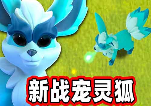 部落冲突灵狐介绍及灵狐升级数据