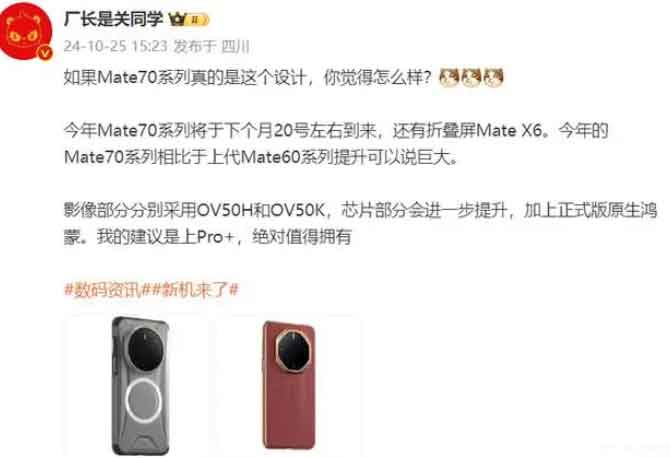 华为mate70什么时候发布?或20日正式登场 华为mate70什么时候发布?或20日正式登场