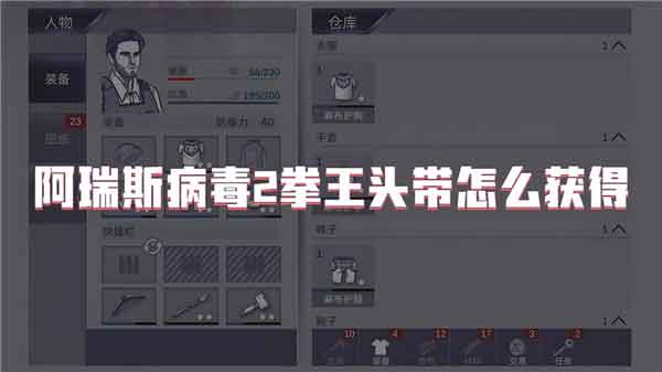 阿瑞斯病毒2拳王头带怎么得？