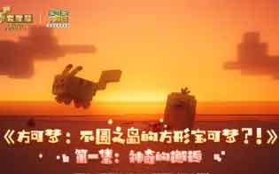 《方可梦:不圆之岛的方形宝可梦?!》第一集:神奇的邂逅 《方可梦:不圆之岛的方形宝可梦?!》第一集:神奇的邂逅