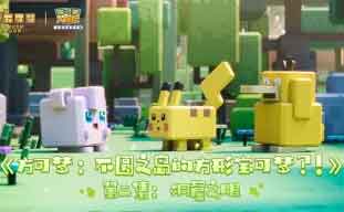 《方可梦:不圆之岛的方形宝可梦?!》第二集:洞窟之眼 《方可梦:不圆之岛的方形宝可梦?!》第二集:洞窟之眼