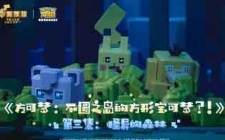 《方可梦:不圆之岛的方形宝可梦?!》第三集:怪异的森林 《方可梦:不圆之岛的方形宝可梦?!》第三集:怪异的森林