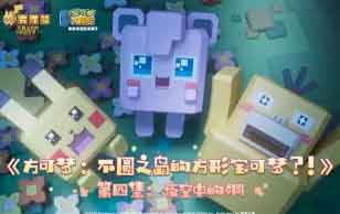 《方可梦:不圆之岛的方形宝可梦?!》第四集:夜空中的洞 《方可梦:不圆之岛的方形宝可梦?!》第四集:夜空中的洞