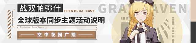 《战双帕弥什》新增全球版本同步主题活动说明