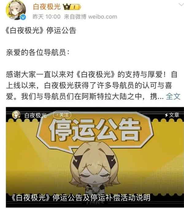 腾讯《白夜极光》停运通知，将于2025年1月24日停服！