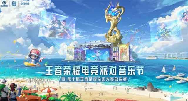 王者荣耀电竞派对音乐节暨第十届全国大赛总决赛三亚落幕