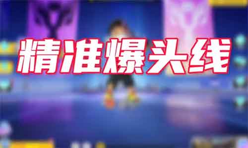 香肠派对精准爆头线进阶教学！