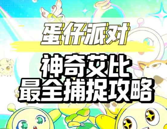 蛋仔派对稀有艾比捕捉攻略大全 蛋仔派对稀有艾比捕捉攻略大全