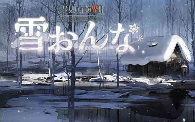 美少女万华镜异闻雪女真结局怎么过？全结局攻略