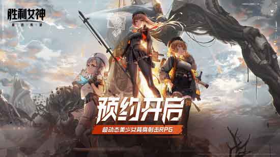 《胜利女神：新的希望》PV发布，与妮姬少女直面末世战争