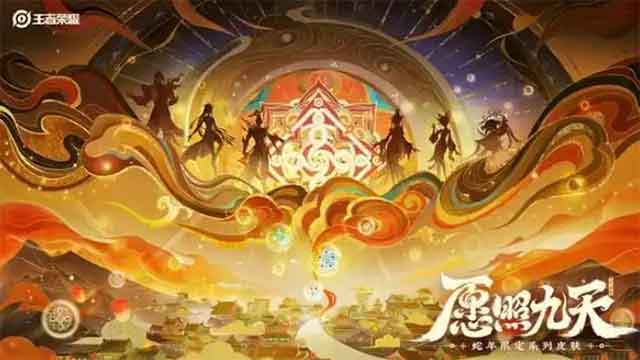 王者荣耀蛇年限定皮肤：15款皮肤首曝，年限为6传说