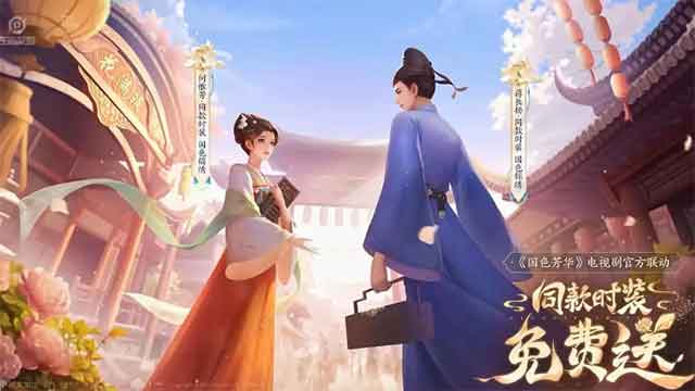 王者荣耀联动国色芳华，元流之子国色芳华时装免费送？