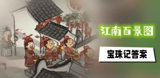 江南百景图宝珠记答案大全