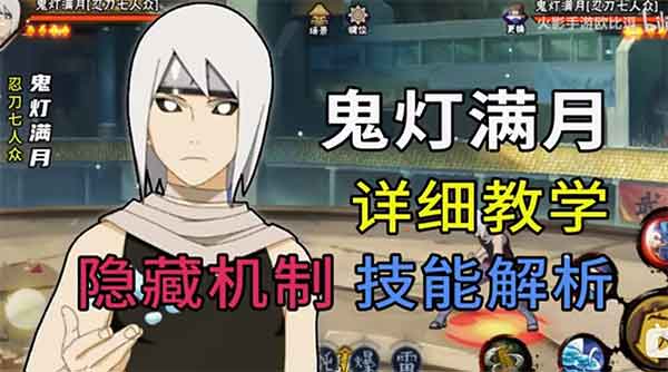 火影忍者手游鬼灯满月技能解析实战教学