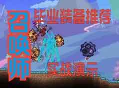 泰拉瑞亚灾厄召唤师毕业装备顺序搭配及实战演示