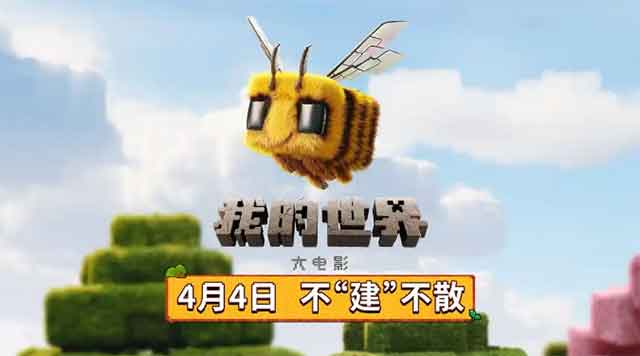 《我的世界大电影》内地定档4月4日，同步北美上映