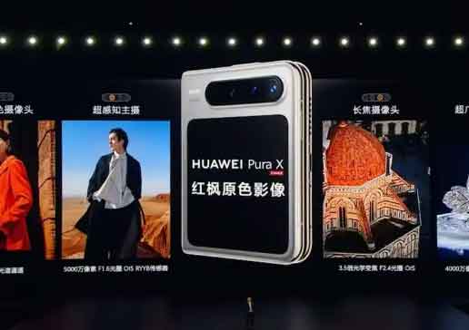 华为发布阔折叠手机Pura X:突破比例边界 华为发布阔折叠手机Pura X:突破比例边界