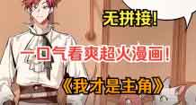 一口气看爽超火漫画《我才是主角》