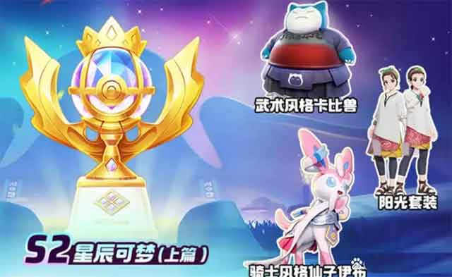 宝可梦大集结s2赛季更新内容一览