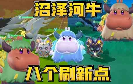 蛋仔派对沼泽牛刷新点位攻略教学！